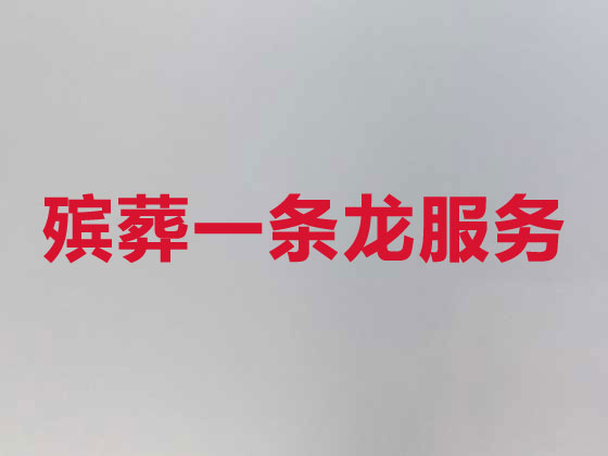 荆门丧葬服务-殡葬一条龙服务